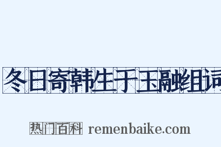 冬日寄韩生于玉融组词是什么意思的图片